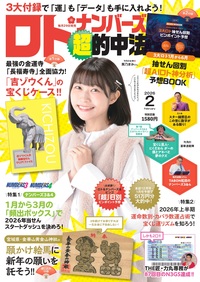 イメージ：ロト・ナンバーズ「超」的中法  2026年02月号