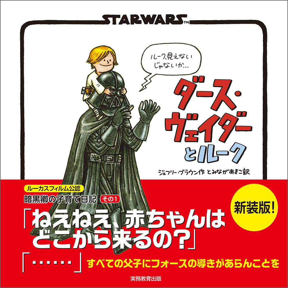 新装版　STAR WARS ダース・ヴェイダーとルーク