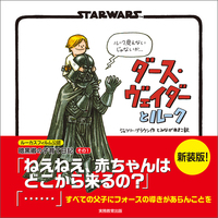 新装版　STAR WARS ダース・ヴェイダーとルーク