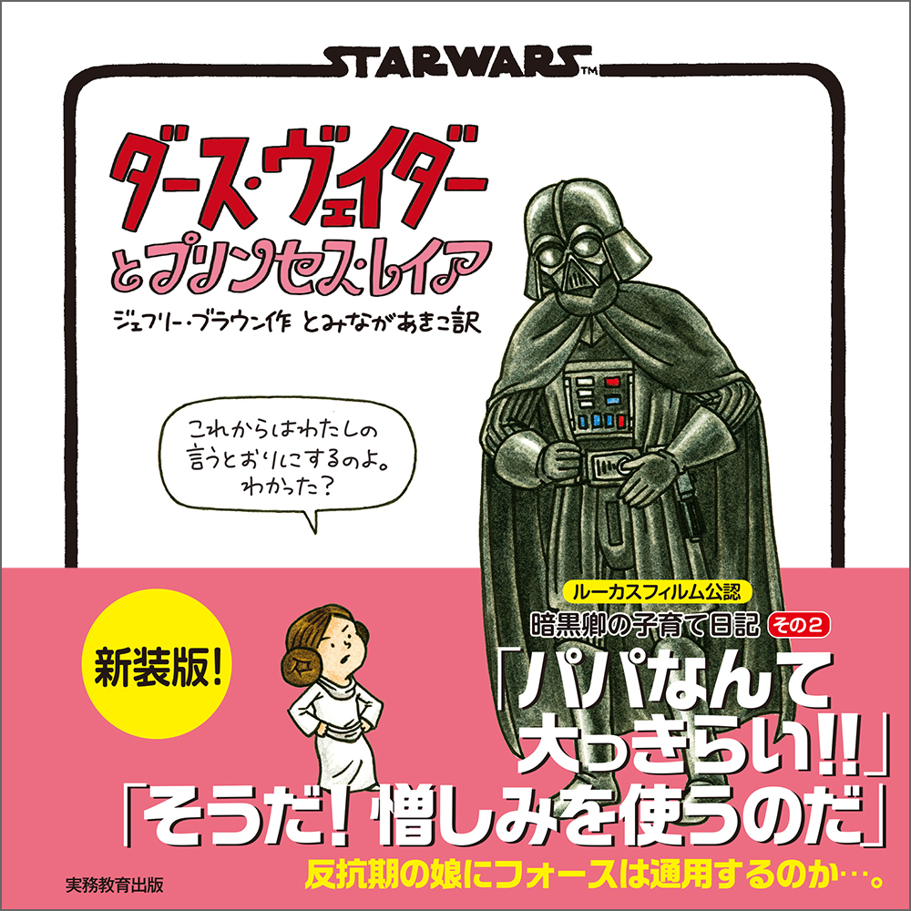 新装版 STAR WARS ダース・ヴェイダーとプリンセス・レイア - 実務教育出版