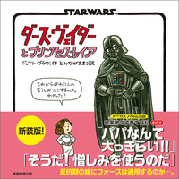 新装版　STAR WARS ダース・ヴェイダーとプリンセス・レイア