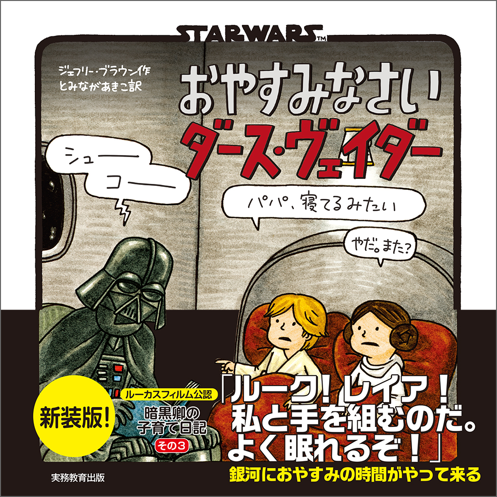新装版 STAR WARS おやすみなさい ダース・ヴェイダー - 実務教育出版