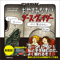 新装版　STAR WARS おやすみなさい ダース・ヴェイダー