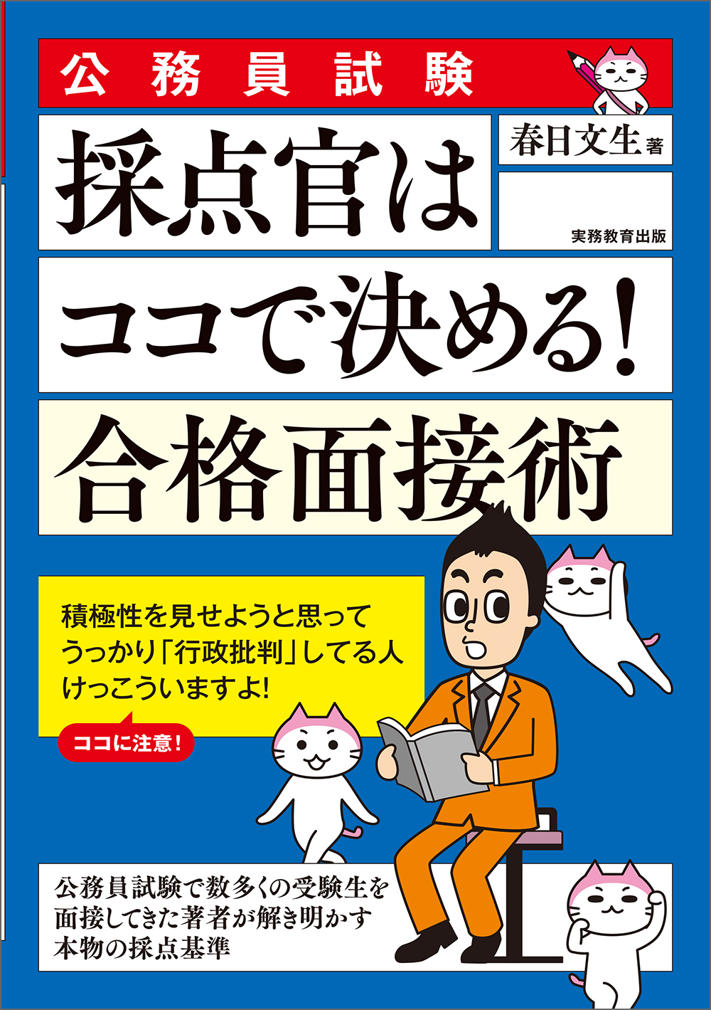 公務員試験 採点官はココで決める！ 合格面接術 - 実務教育出版