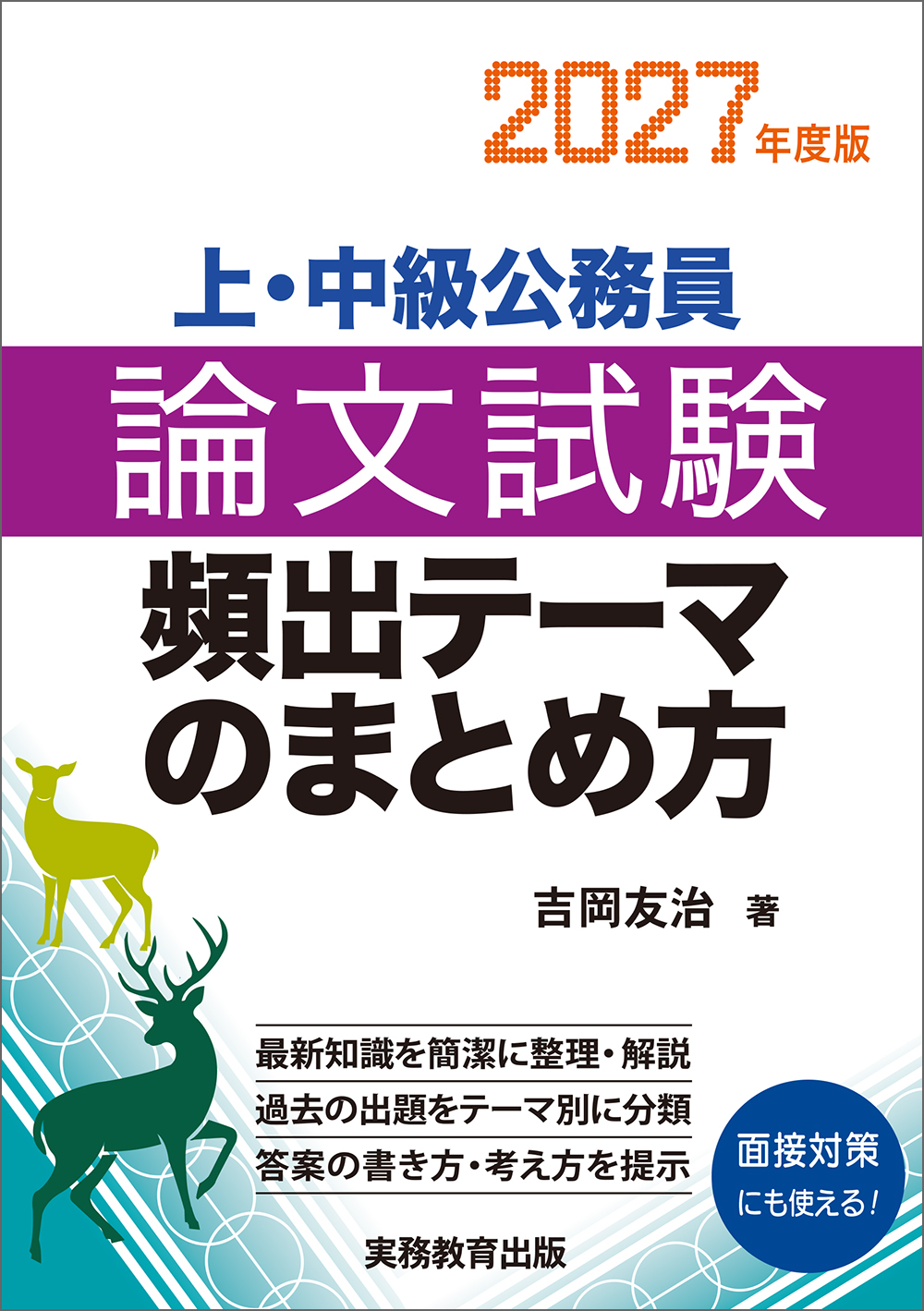 上・中級公務員 論文試験 頻出テーマのまとめ方 2027年度版 - 実務教育出版