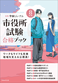 公務員試験受験ジャーナル 8年度No.5 直前対策ブック - 実務教育出版