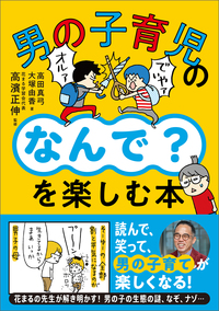 男の子育児の「なんで？」を楽しむ本