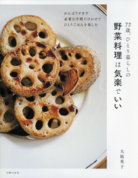 イメージ：72歳、ひとり暮らしの野菜料理は気楽でいい