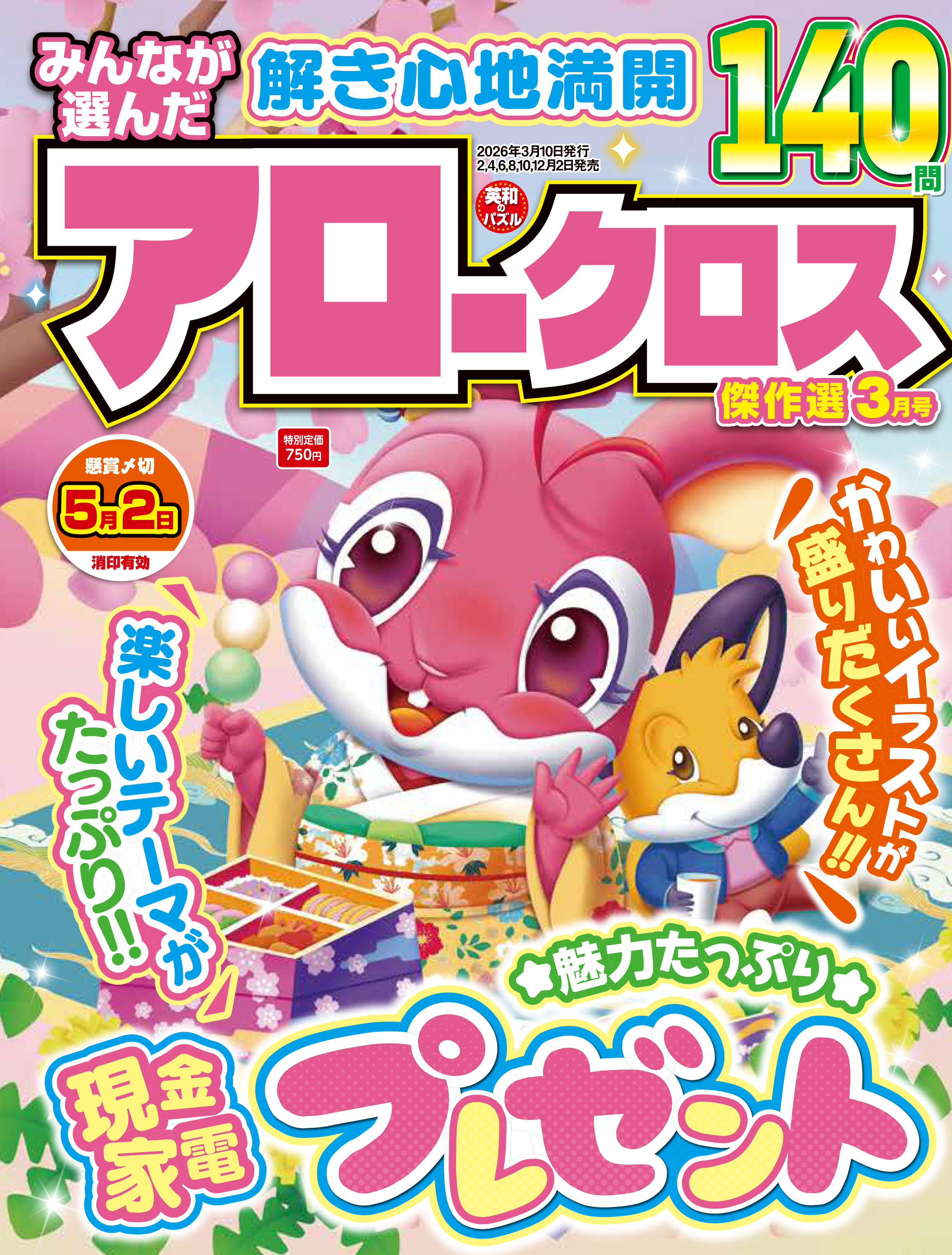 みんなが選んだアロークロス傑作選 2026年3月号 - 株式会社英和出版社