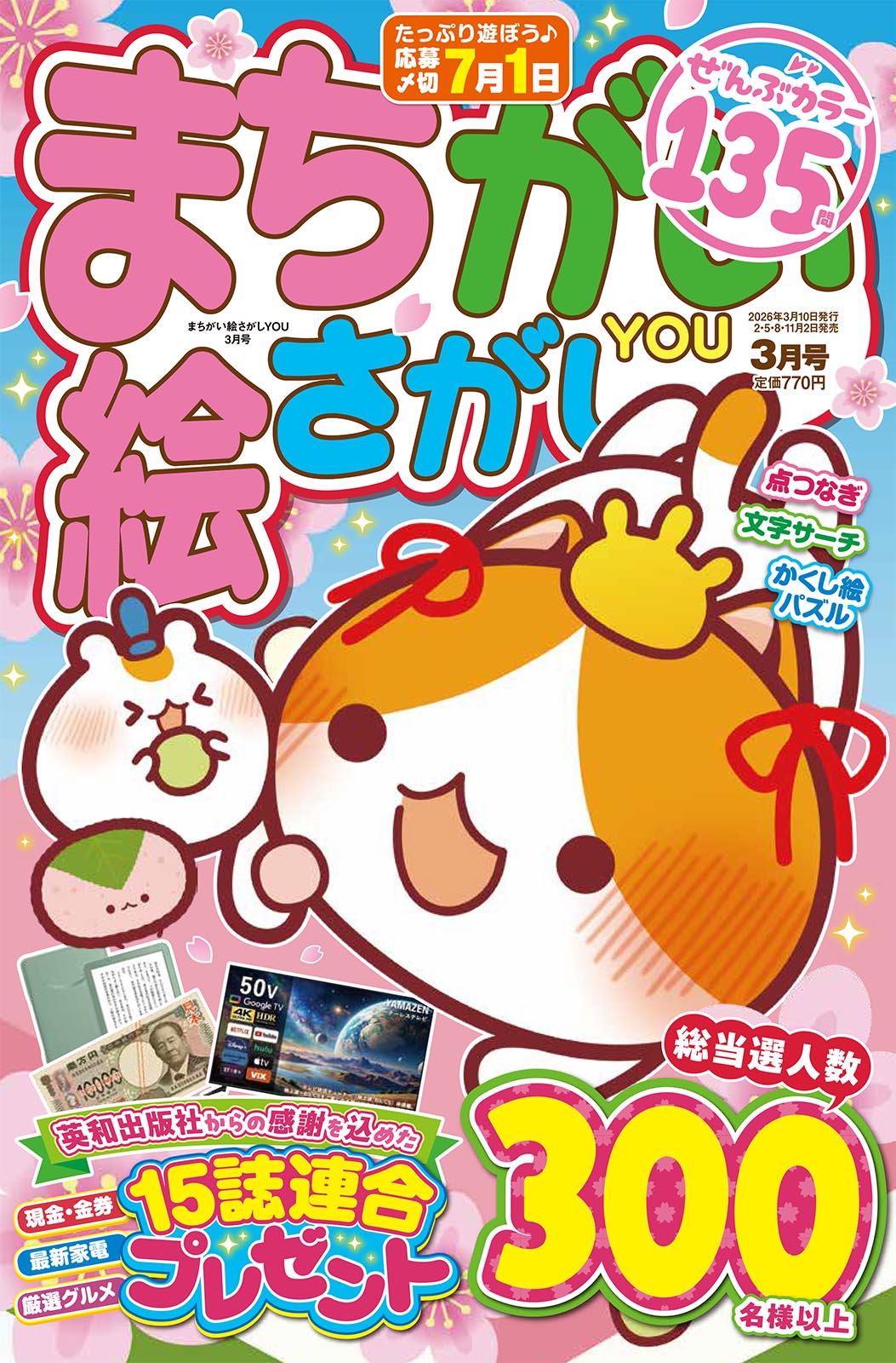 まちがい絵さがしYOU 2026年3月号 - 株式会社英和出版社 パズル・PC