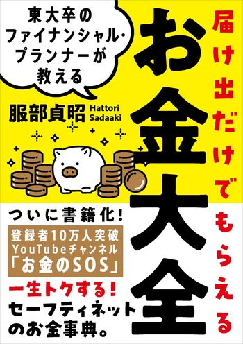 東大卒のファイナンシャル・プランナーが教える 届け出だけでもらえる
