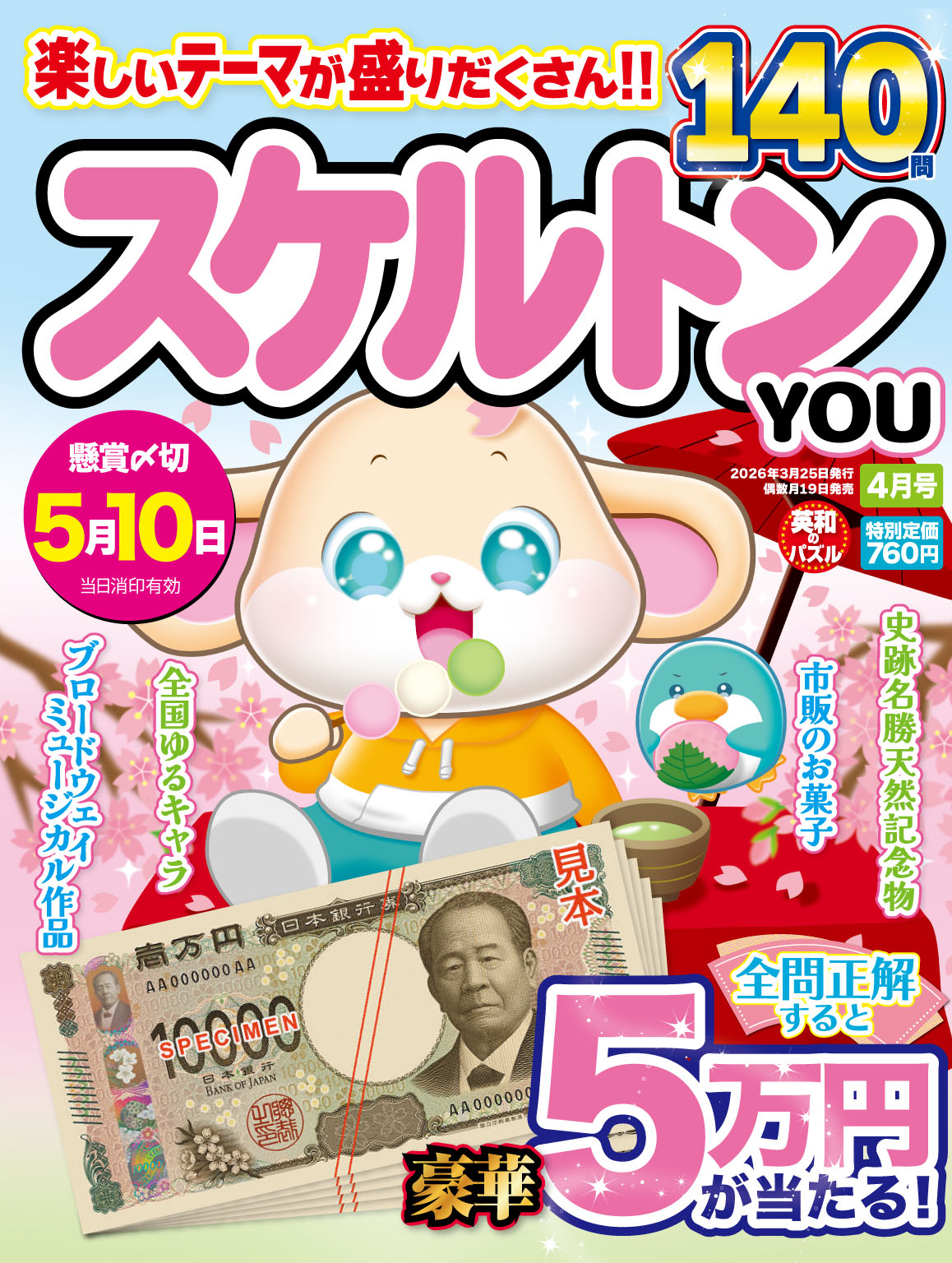 スケルトンYOU 2026年4月号 - 株式会社英和出版社 パズル・PC実用