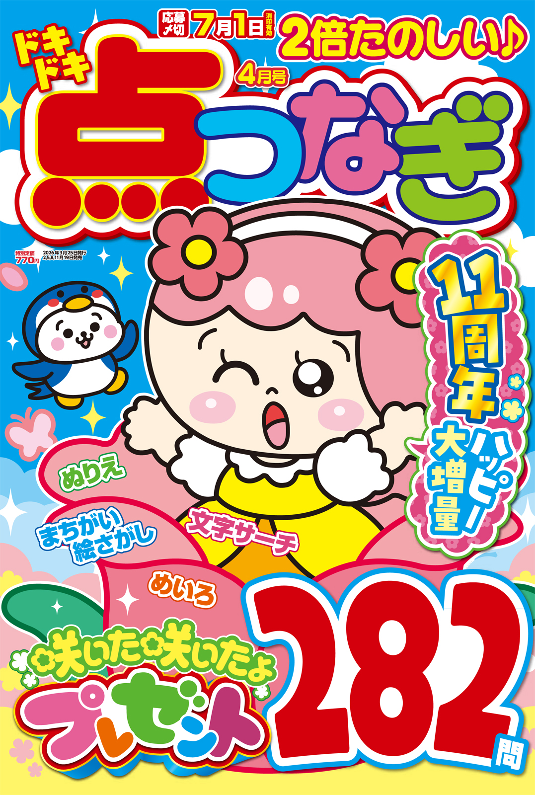 ドキドキ点つなぎ 2026年4月号 - 株式会社英和出版社 パズル・PC実用
