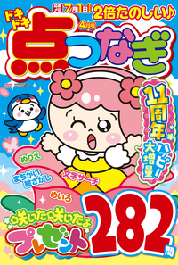 ドキドキ点つなぎ 2025年7月号 - 株式会社英和出版社 パズル・PC実用
