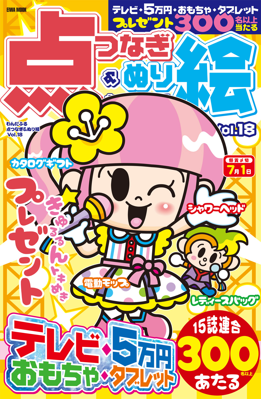 わんだふる点つなぎ＆ぬり絵VOL.18 - 株式会社英和出版社 パズル・PC