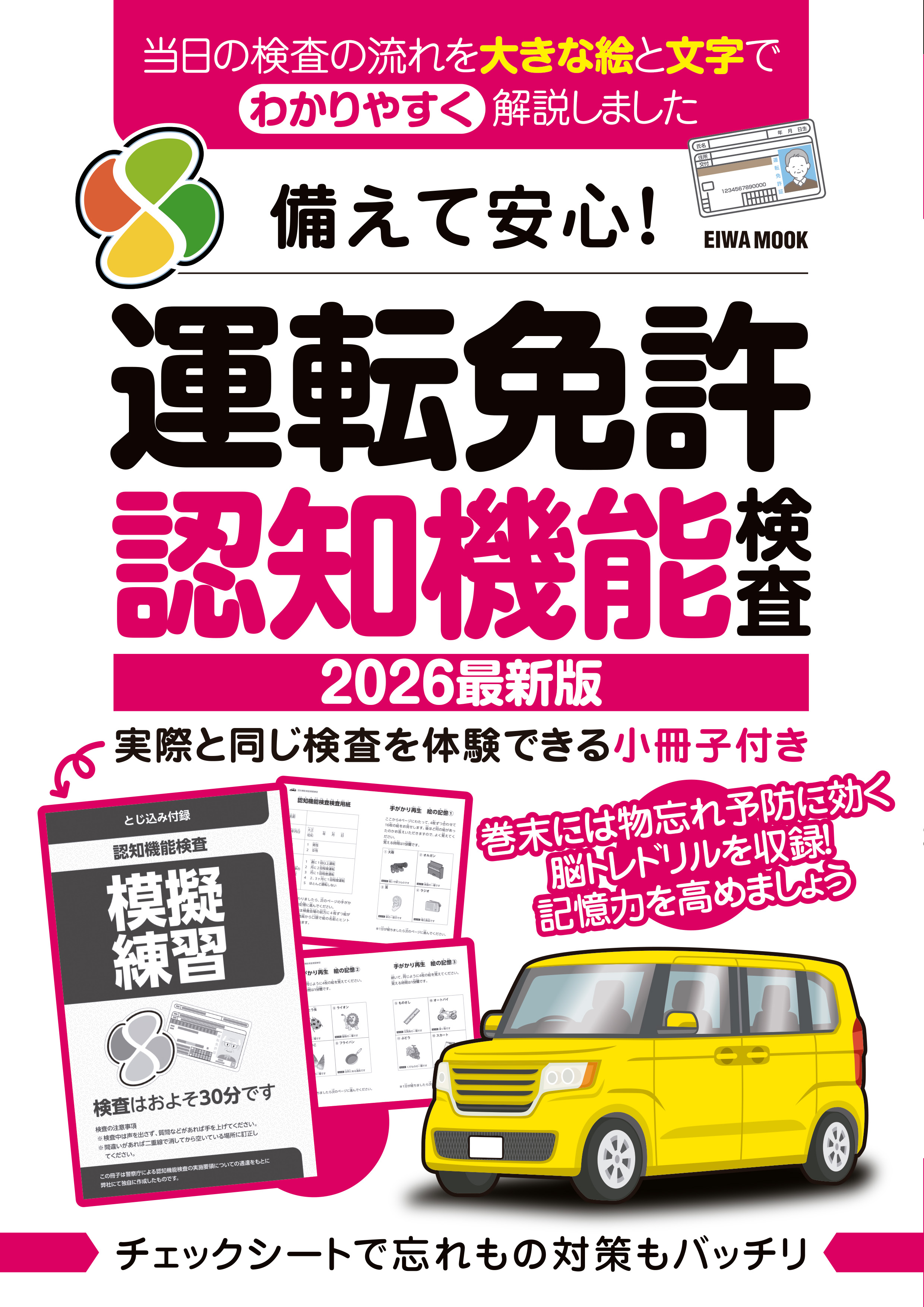 備えて安心！運転免許認知機能検査2026最新版 - 株式会社英和出版社
