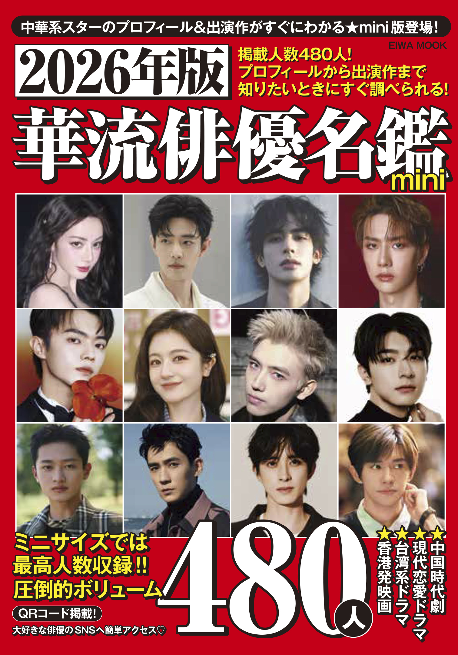 2026年版 華流俳優名鑑mini - 株式会社英和出版社 パズル・PC実用