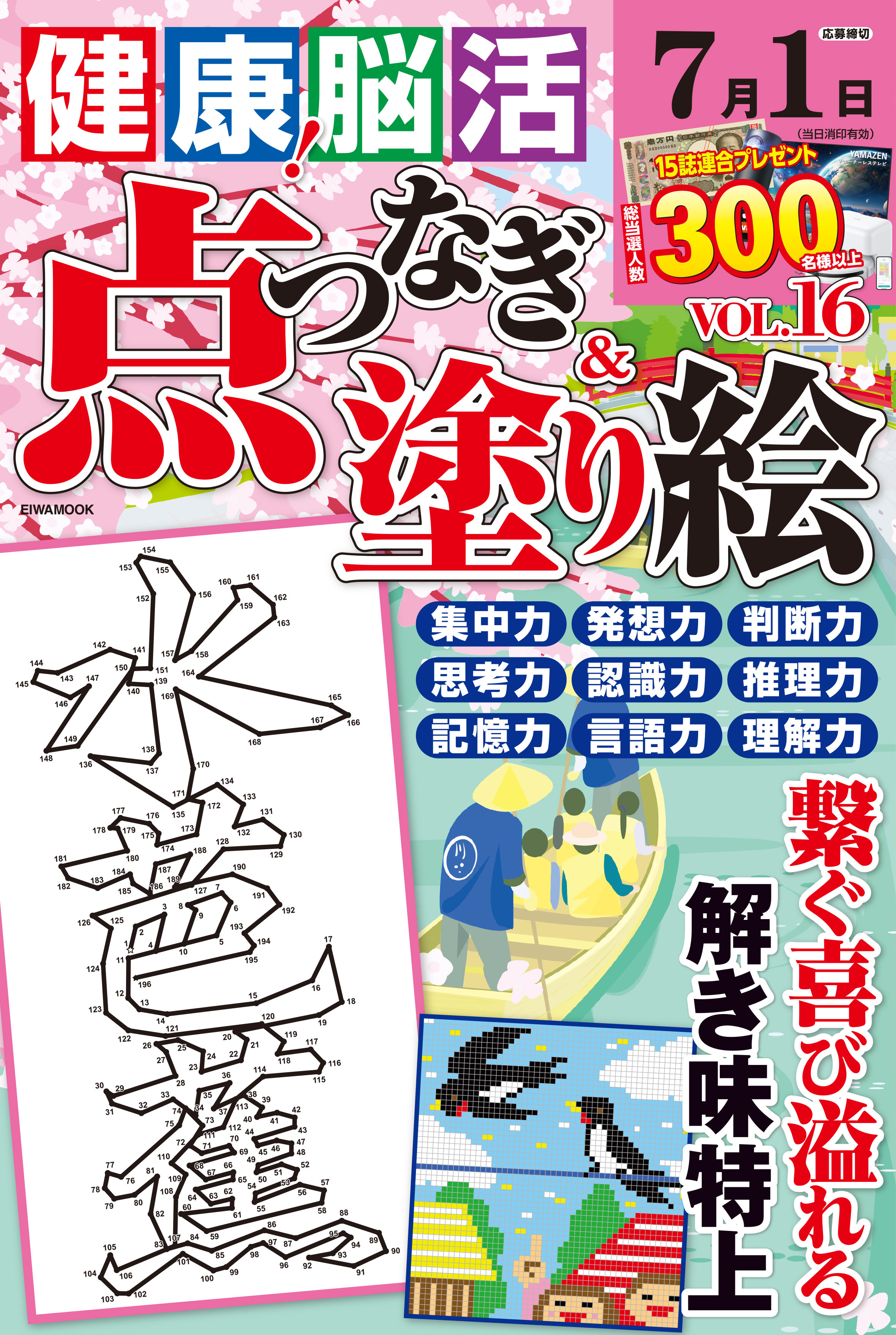 健康！脳活点つなぎ＆塗り絵VOL.16 - 株式会社英和出版社 パズル・PC