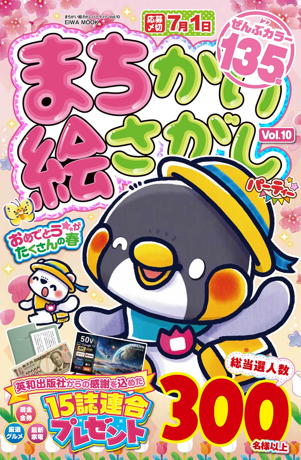 まちがい絵さがしパーティーVOL.10 - 株式会社英和出版社 パズル・PC