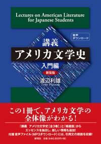講義アメリカ文学史 入門編［新装版］ - 研究社