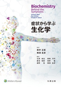 症状から学ぶ生化学 - 丸善出版 理工・医学・人文社会科学の専門書出版社