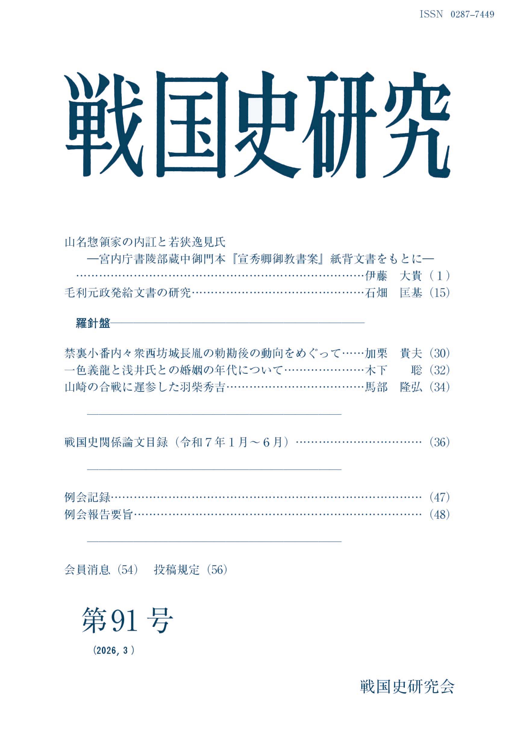 戦国史研究 91 - 株式会社 吉川弘文館 歴史学を中心とする、人文図書の出版
