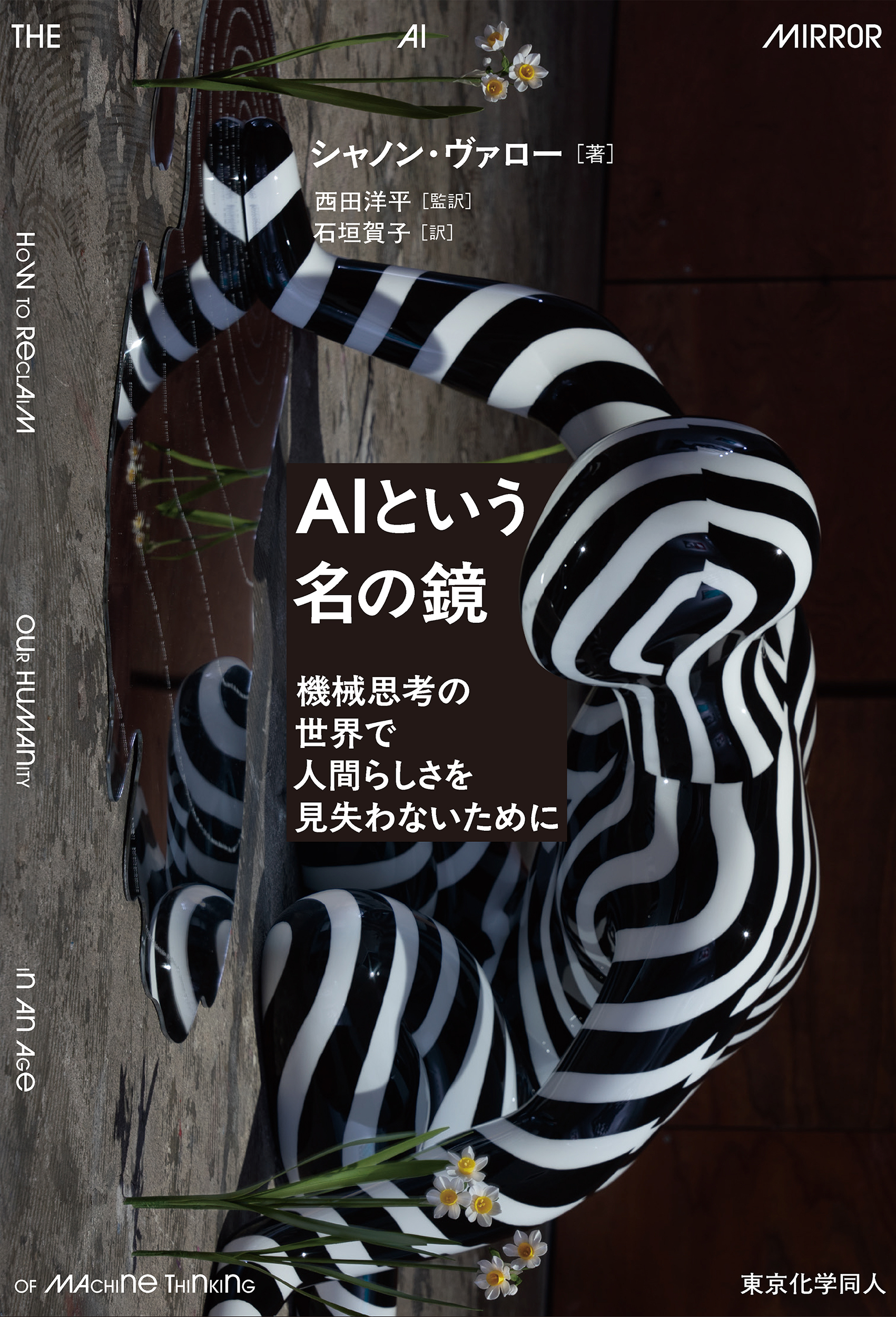 『AIという名の鏡: 機械思考の世界で人間らしさを見失わないために』