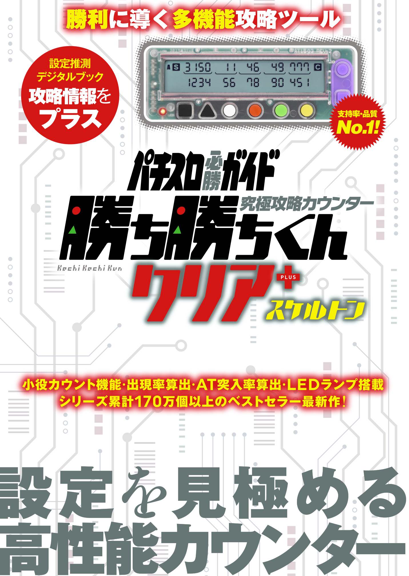究極攻略カウンター勝ち勝ちくんクリア+（plus） スケルトン（2025.11
