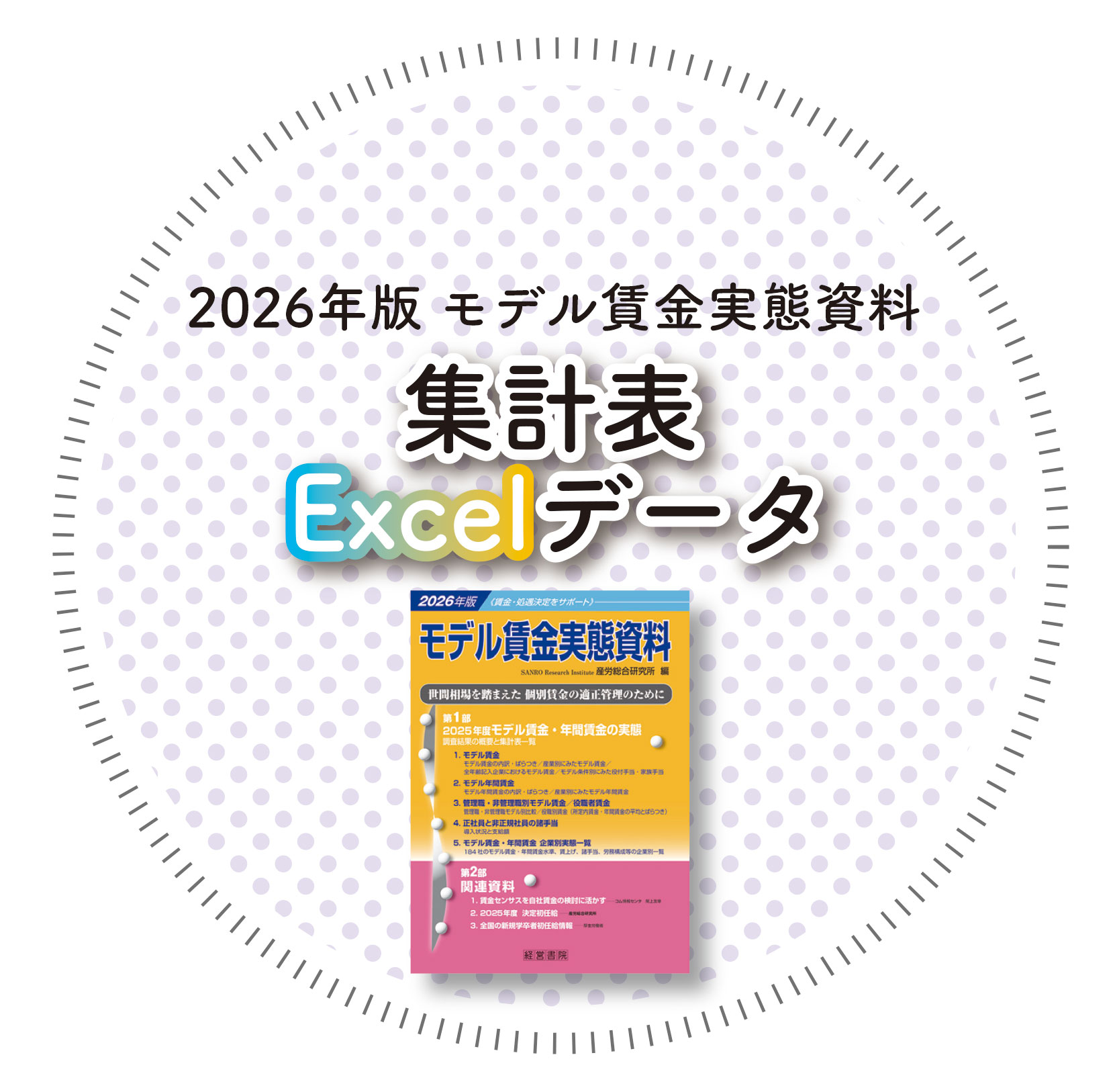 ◎2026年版 モデル賃金実態資料【集計表Excelデータ_CD-ROM版】