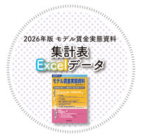 ◎2026年版 モデル賃金実態資料【集計表Excelデータ_CD-ROM版】