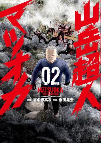 50 山採り　マンサク 山岳超人マツオカ - 株式会社日本文芸社