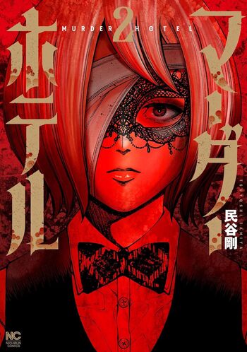 マーダーホテル - 株式会社日本文芸社