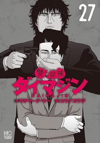 警部補ダイマジン - 株式会社日本文芸社 警部補ダイマジン - 株式会社日本文芸社