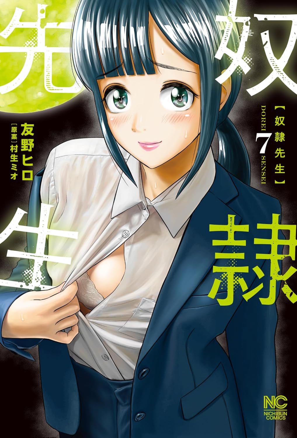 奴隷先生