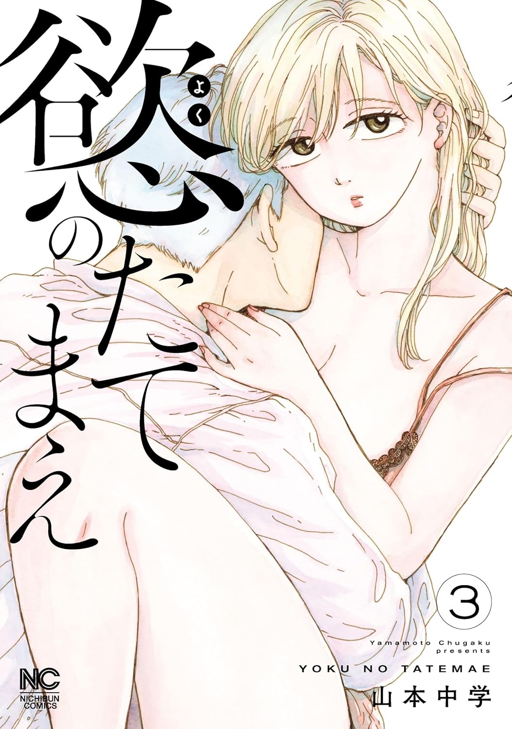 慾のたてまえ
