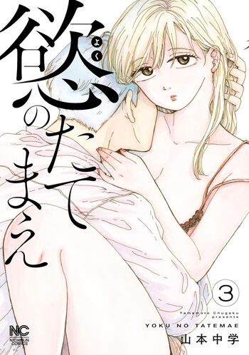慾のたてまえ