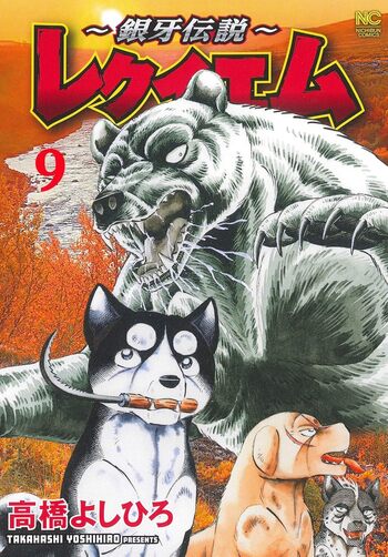 【レア】銀牙伝説　レクイエム　髙橋よしひろ　直筆サイン本 Amazon.co.jp: ～銀牙伝説～レクイエム (1) (ニチブンコミックス