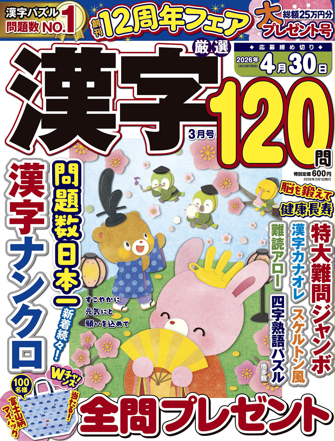 厳選漢字120問2026年3月号 - 株式会社メディアソフト
