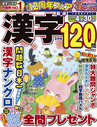 厳選漢字120問2025年3月号 - 株式会社メディアソフト