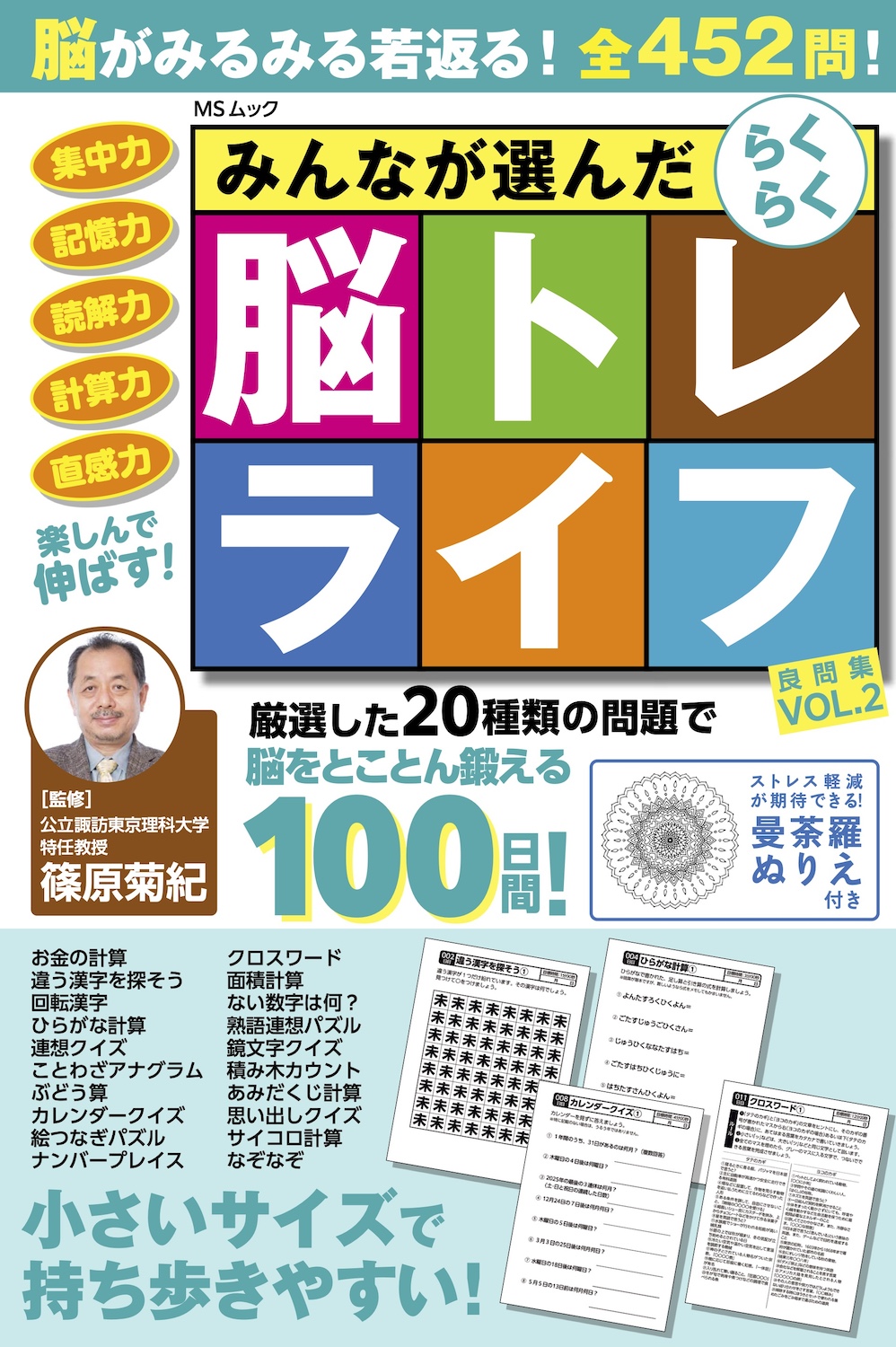 みんなが選んだらくらく脳トレライフ良問集 VOL.2 - 株式会社メディア