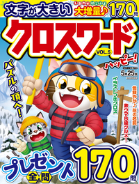 超楽しい クロスワード サマージャンボ - 株式会社メディアソフト