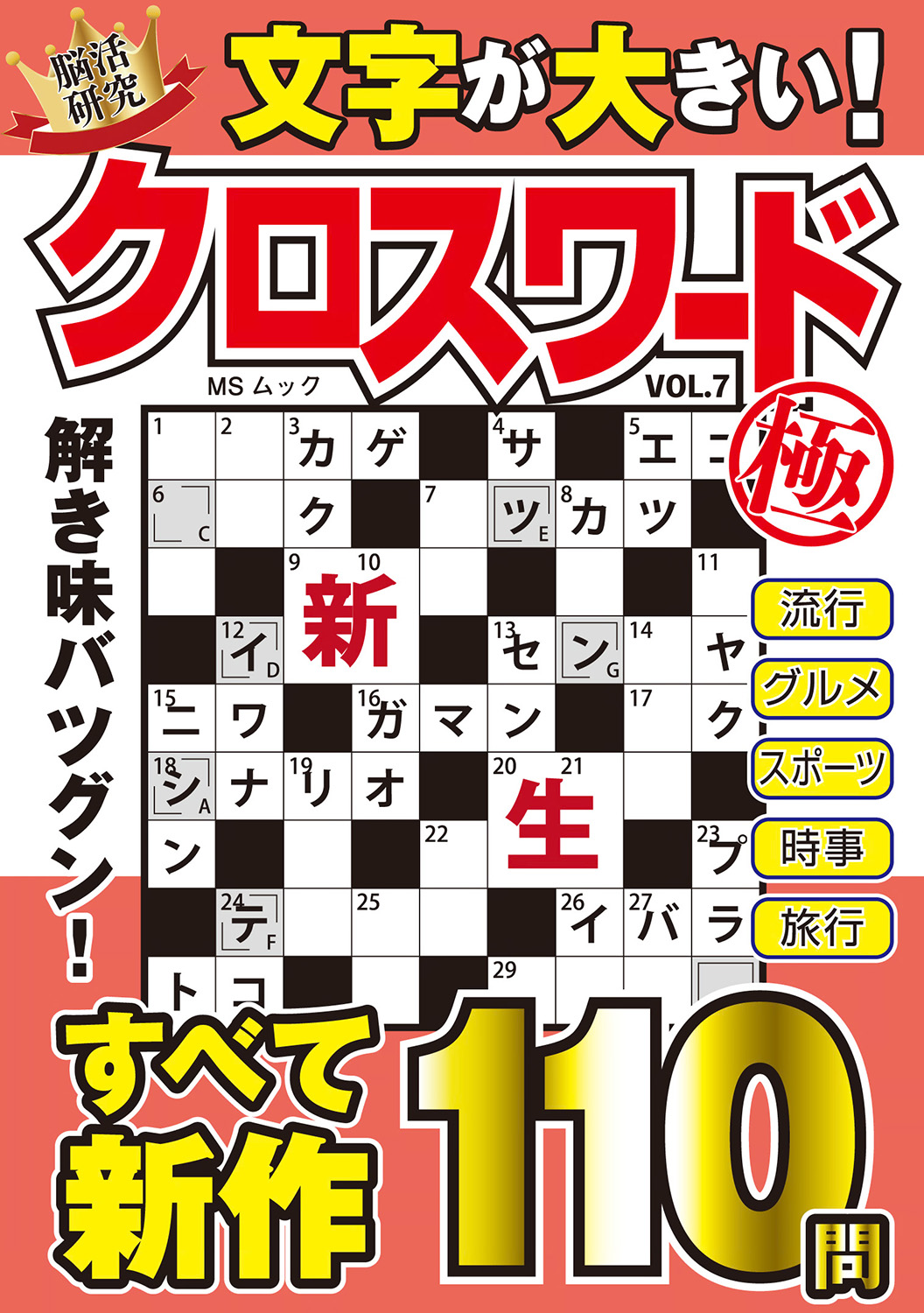 文字が大きいクロスワード極VOL.7 - 株式会社メディアソフト