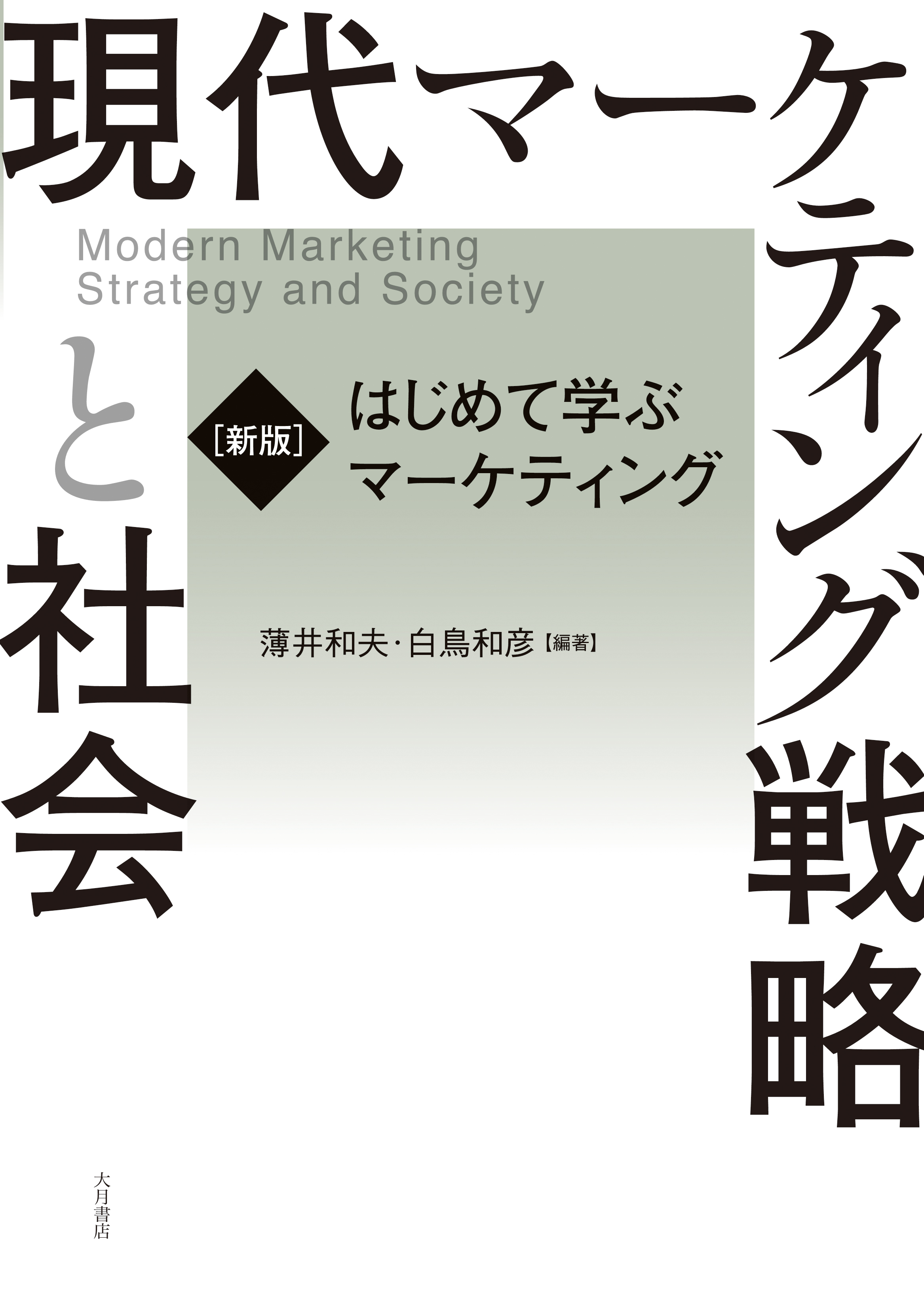 新版］はじめて学ぶマーケティング 現代マーケティング戦略と社会