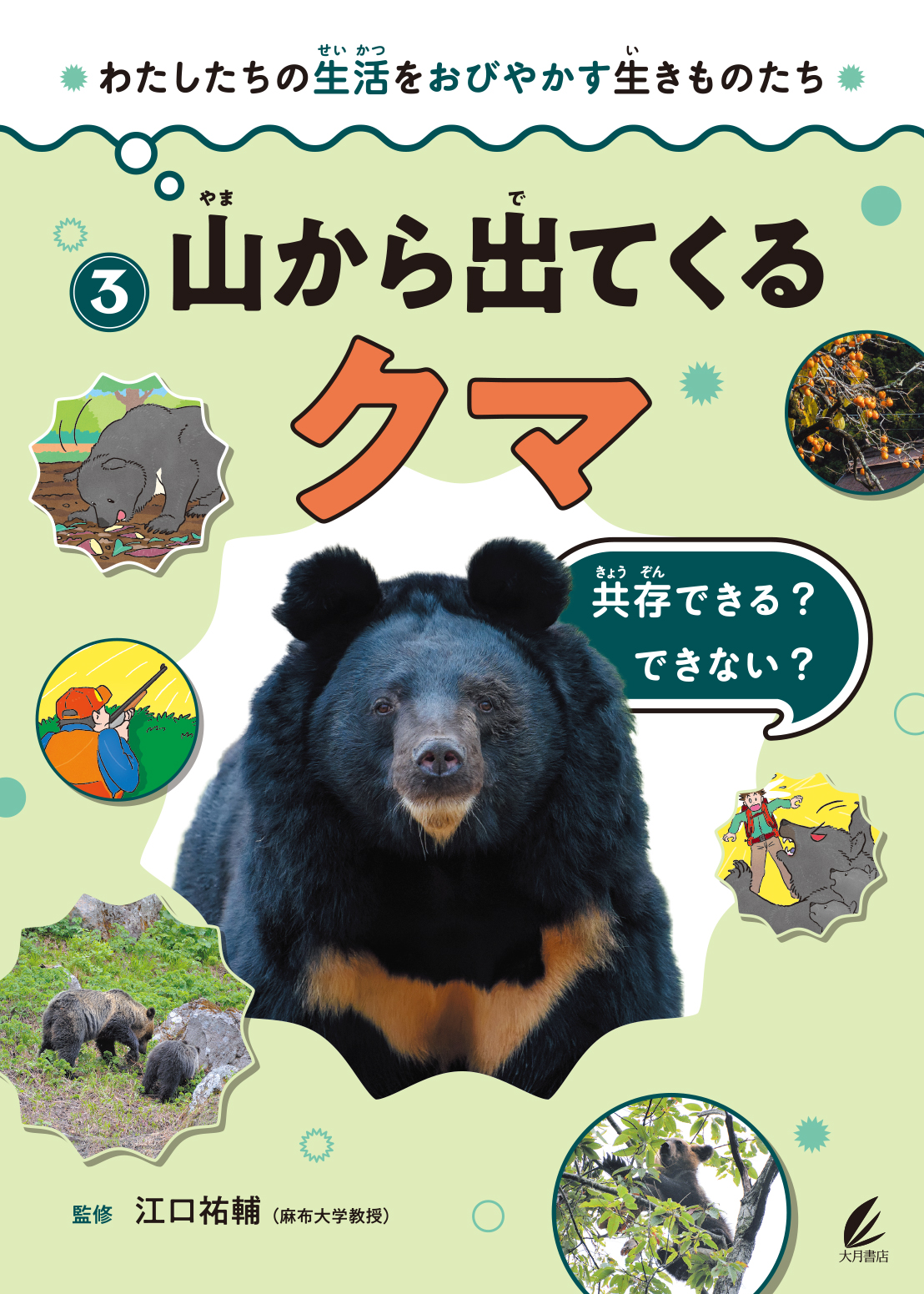 山から出てくるクマ - 株式会社 大月書店 憲法と同い年