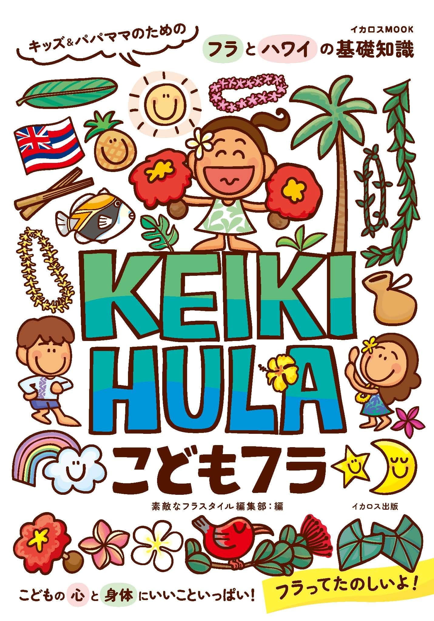 こどもフラ KEIKI HULA - イカロス出版 イカロス出版の本