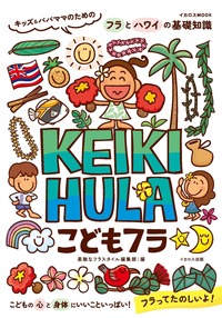 子どもの心と身体にいいこといっぱい！おすすめの習いごと「フラ