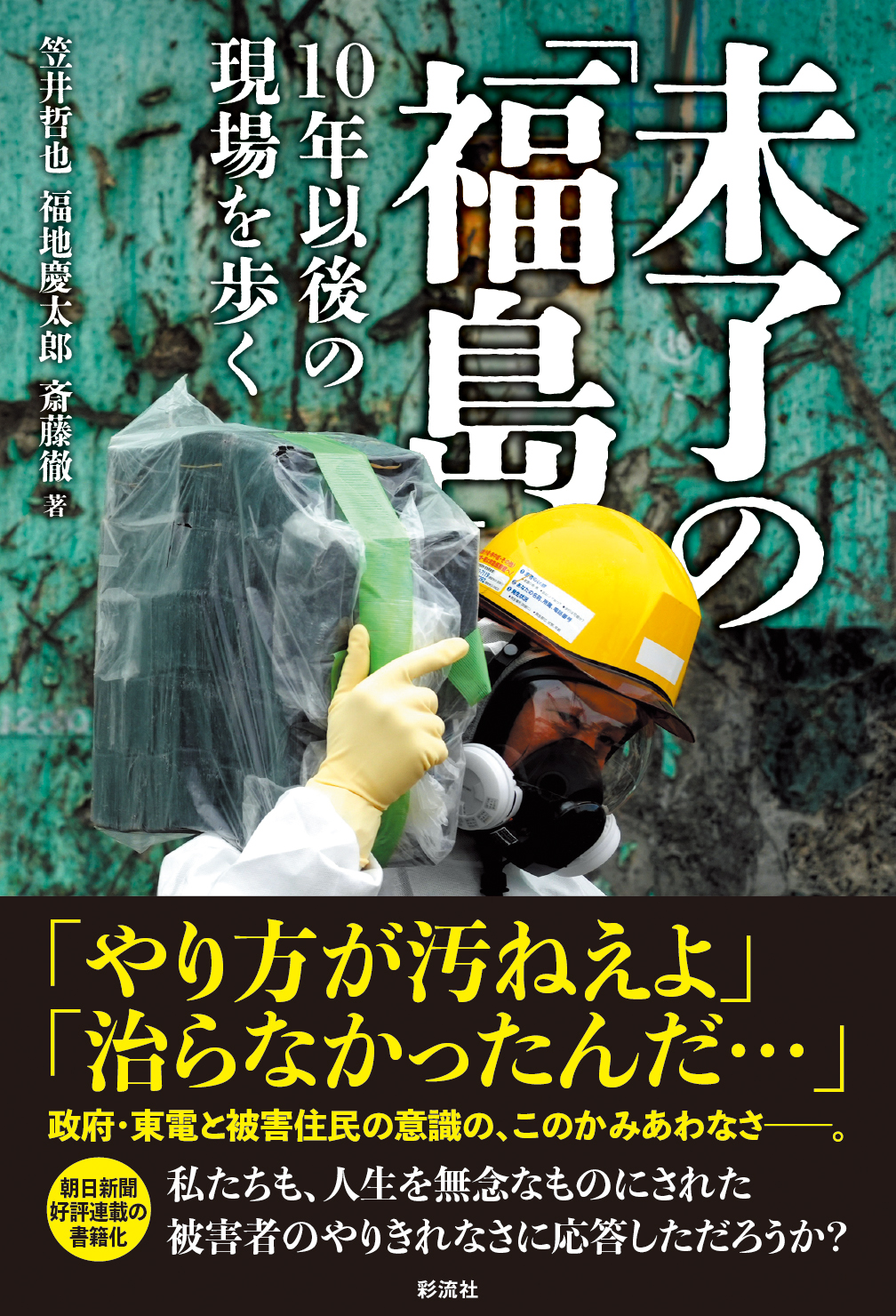 福島原発事故に対する省察 (科学技術社会論研究 第12号) [単行本（ソフトカバー）] 科学技術社会論学会 Amazon.co.jp: 福島原発事故に対する省察 (科学技術社会論研究 第12号