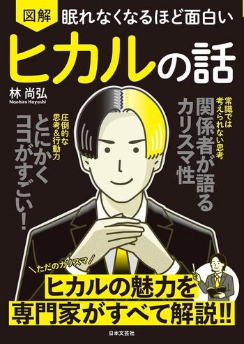 眠れなくなるほど面白い 図解 ヒカルの話 - 株式会社日本文芸社