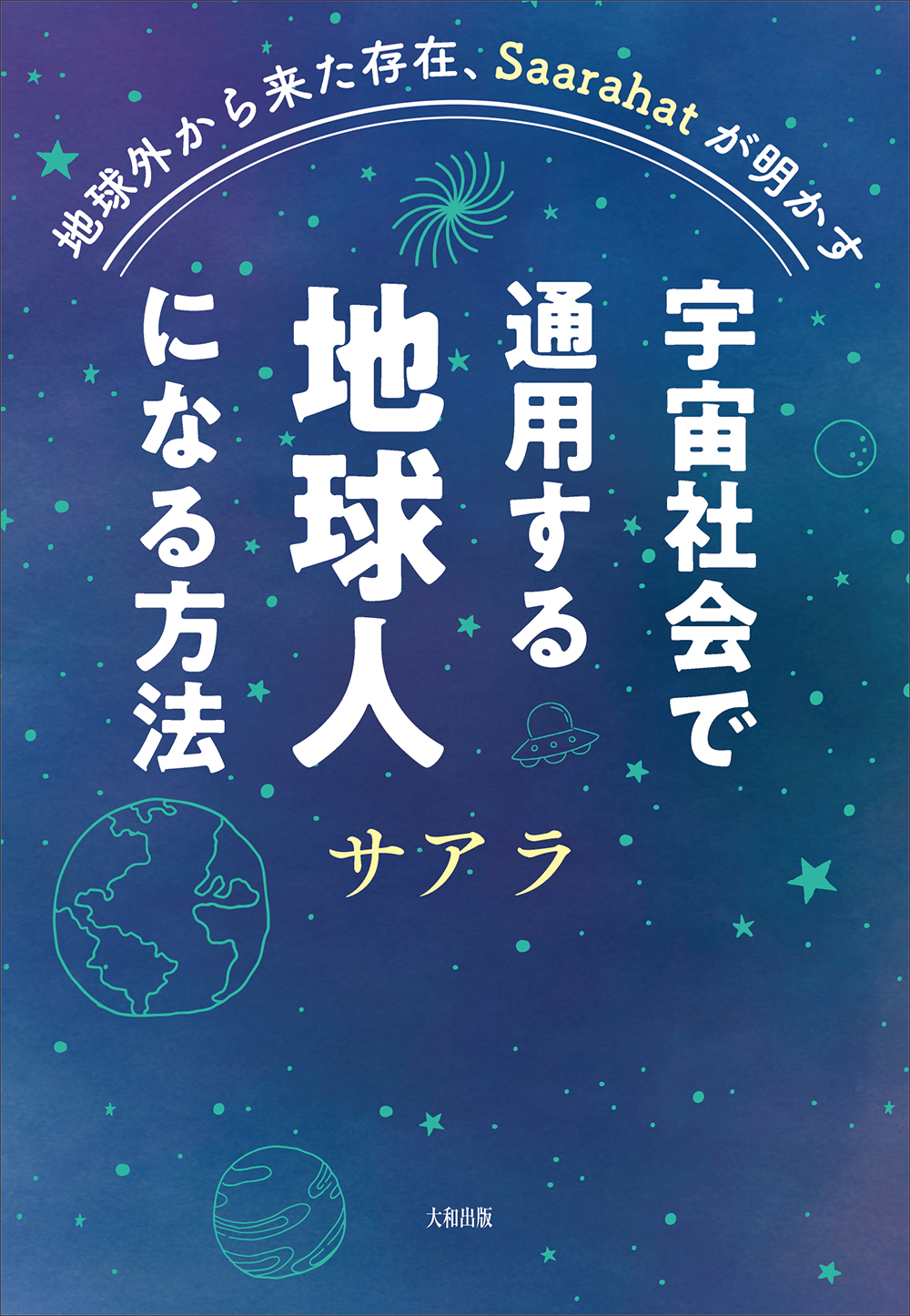 宇宙社会で通用する地球人になる方法 - 大和出版 DAIWA SHUPPAN