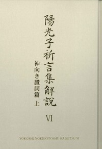 陽光子祈言集解説⑥ - L・H陽光出版